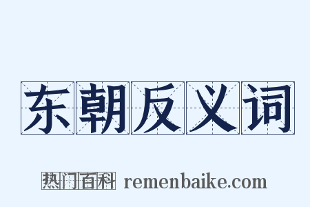 东朝反义词是什么意思的图片